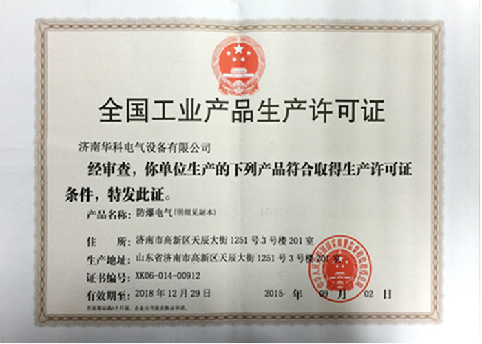 防爆电气生产许可证书